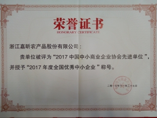 2017年度全国优良中小企业