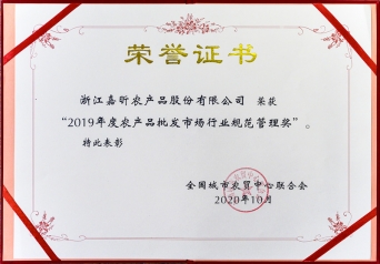 2019年度农批市场行业规范治理奖