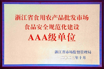 浙江省食品安整个系建设“AAA级