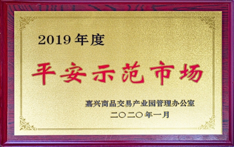 喜讯！！我市场荣获黄冈商品买卖产业园“2019年度安然示范市场”称号