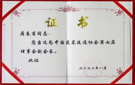 热烈祝贺中国蔬菜流通协会第七届会员代表大会暨换届选举会议隆重召开 我公司党总支书记、、、总经理屠春甫蝉联当选为协会第七届理事会副会长