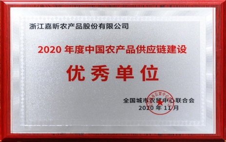 再添殊荣，再接再厉！！！热烈祝贺“第五届中国农产品供给链大会”圆满进行！！！