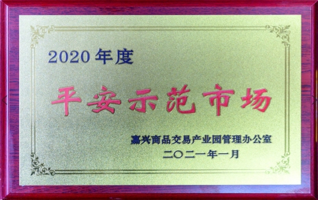 获“安然示范市场”再接再厉，，，打好迎新春“保供战争”各项工作筹备