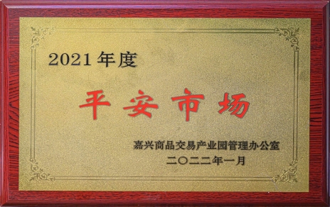 创安然  保供给 ，，当示范  迈新程