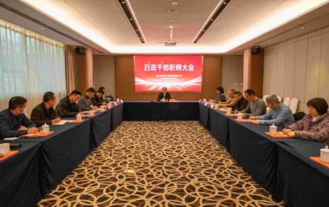创新者的时期、、实干者的时期，，，让我们联结拼搏不负伟大时期！！！ ---公司召开新一期行政干部职聘大会