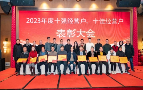 隆重赞美2023年度“十强”经营户、、、“十佳”经营户！！！