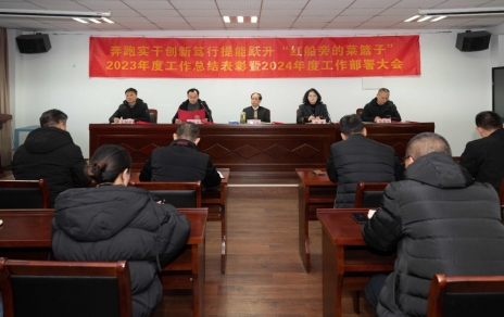 驰骋实干 创新笃行 提能跃升“红船旁的菜篮子”！ 公司召开三级干部大会